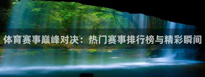 体育赛事巅峰对决：热门赛事排行榜与精彩瞬