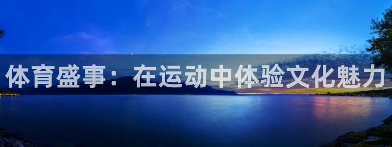 体育盛事：在运动中体验文化魅力