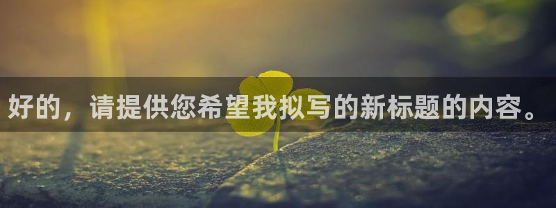 好的，请提供您希望我拟写的新标题的内容。