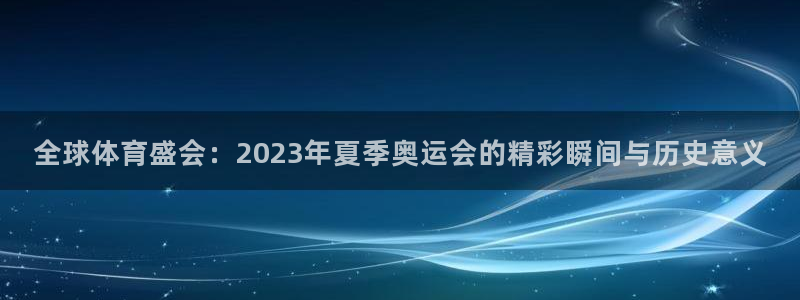 全球体育盛会：2023年夏季奥运会的精彩